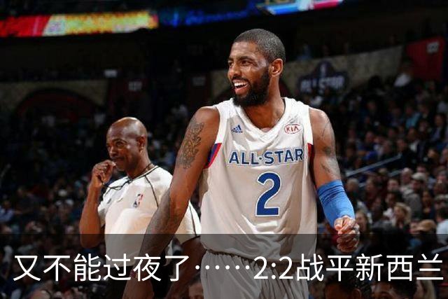 又不能过夜了……2:2战平新西兰队后，伊朗队主帅称球队突然被勒令须立即离开美国
