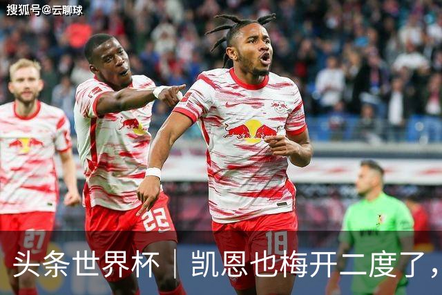 头条世界杯｜凯恩也梅开二度了，只有C罗颗粒无收