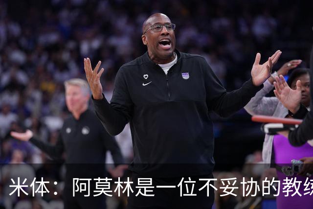 米体：阿莫林是一位不妥协的教练，这就是他在曼联未能成功的原因