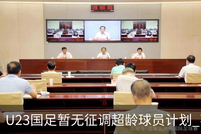 U23国足暂无征调超龄球员计划 不排除全适龄球员出战亚运会